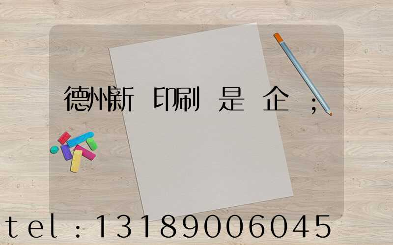 德州新華印刷廠是國企嗎