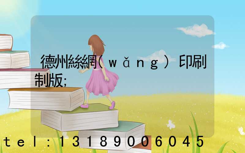 德州絲網(wǎng)印刷制版