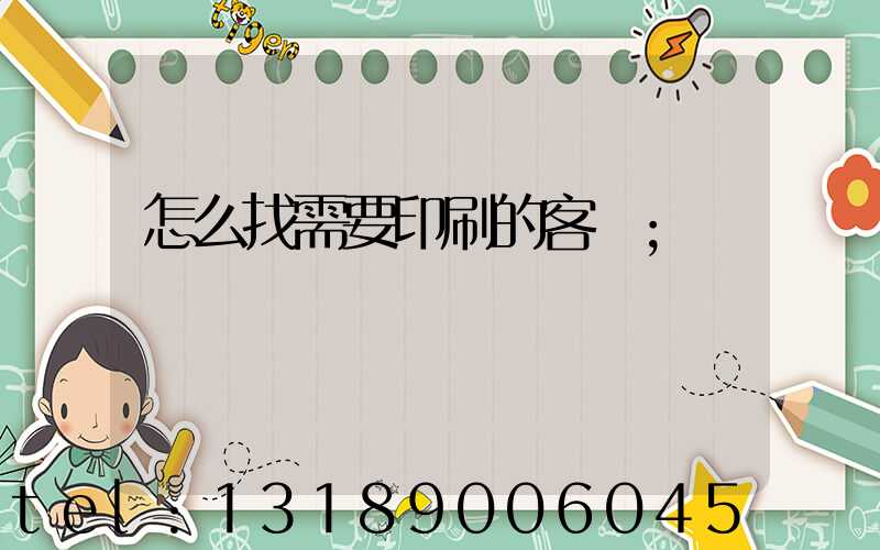 怎么找需要印刷的客戶