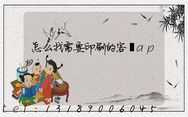 怎么找需要印刷的客戶app