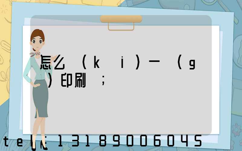 怎么開(kāi)一個(gè)印刷廠