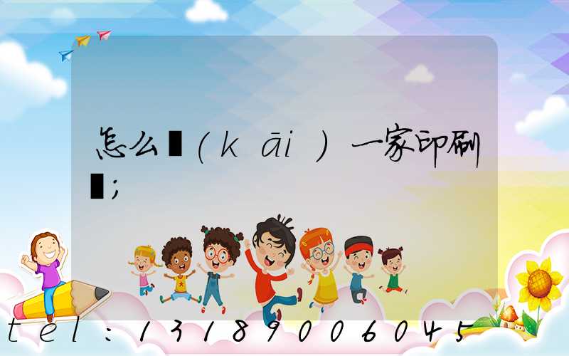 怎么開(kāi)一家印刷廠