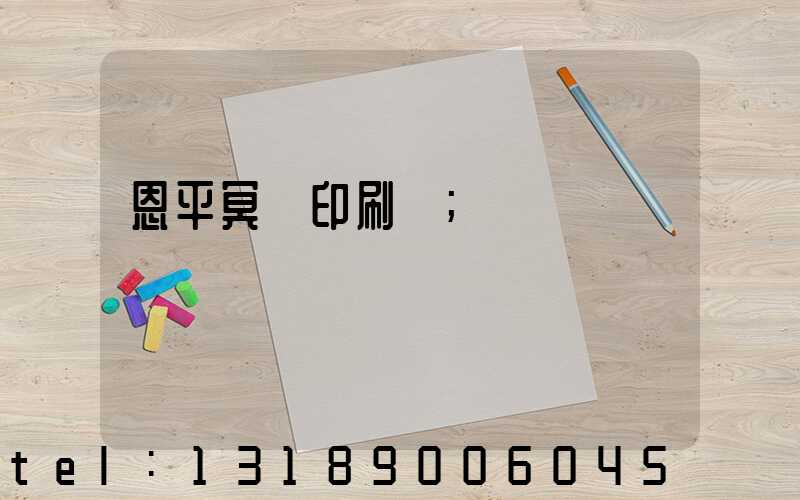 恩平冥幣印刷廠