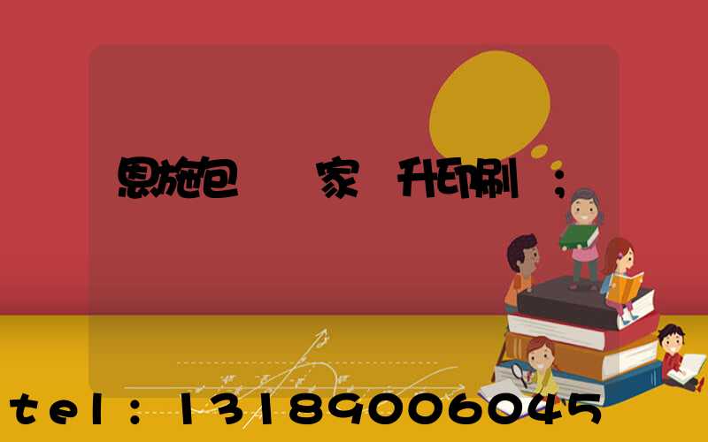 恩施包裝廠家輝升印刷廠