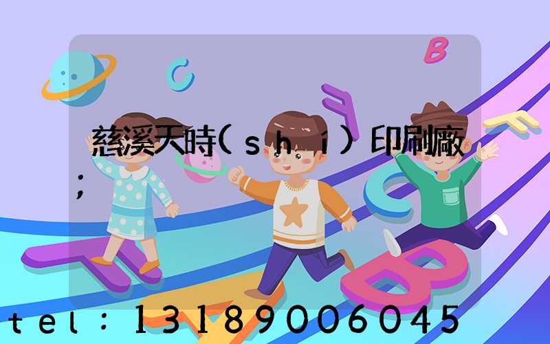 慈溪天時(shí)印刷廠