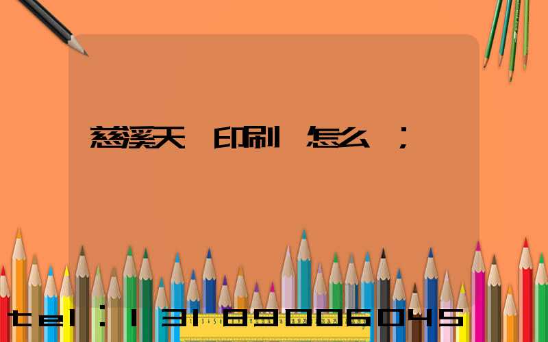 慈溪天時印刷廠怎么樣