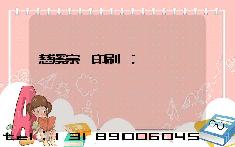 慈溪宗漢印刷廠