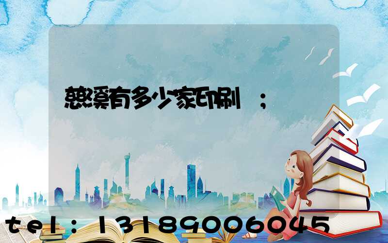 慈溪有多少家印刷廠