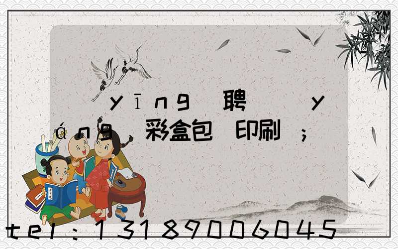 應(yīng)聘貴陽(yáng)彩盒包裝印刷廠