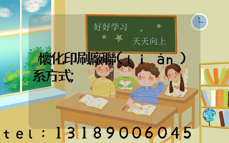 懷化印刷廠聯(lián)系方式