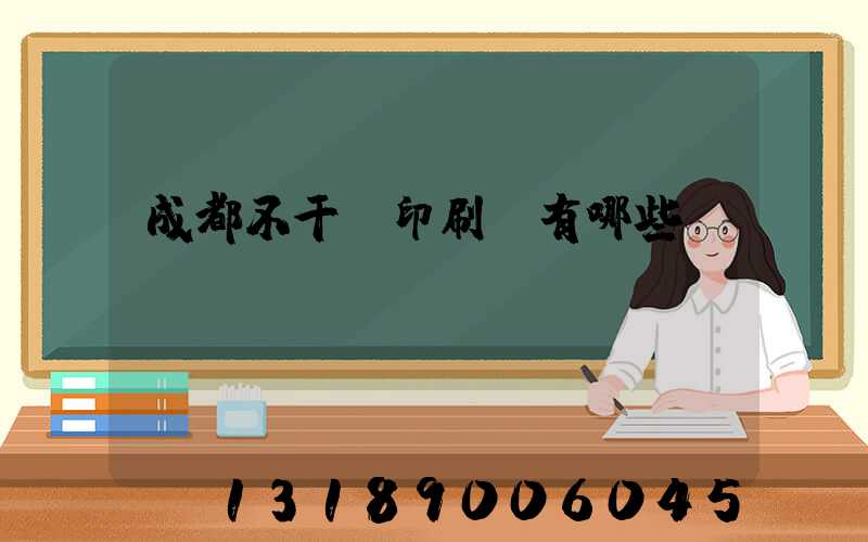 成都不干膠印刷廠有哪些