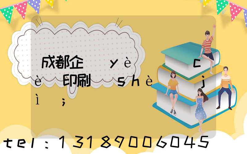 成都企業(yè)畫冊(cè)印刷設(shè)計(jì)