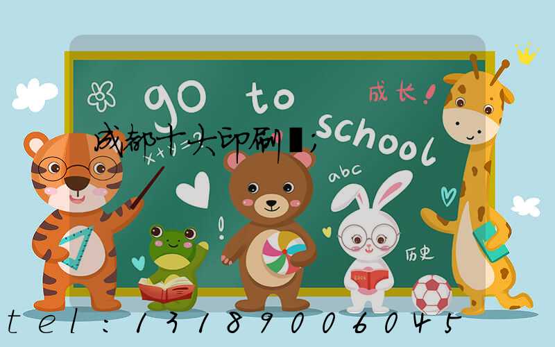 成都十大印刷廠