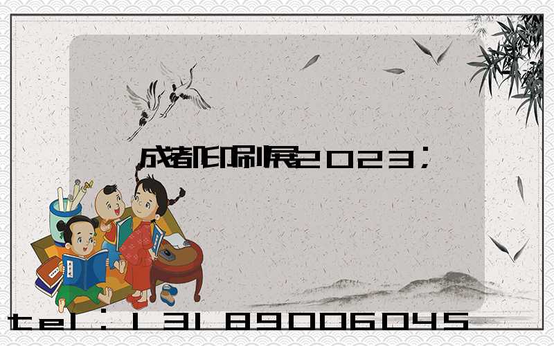 成都印刷展2023