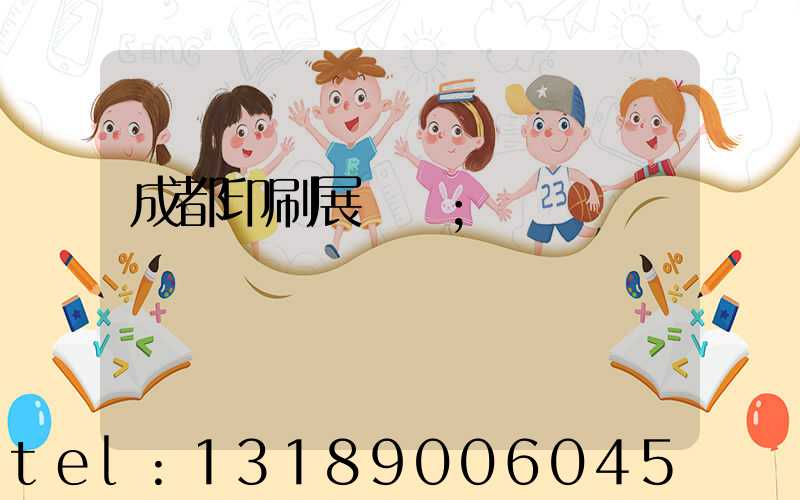 成都印刷展時間
