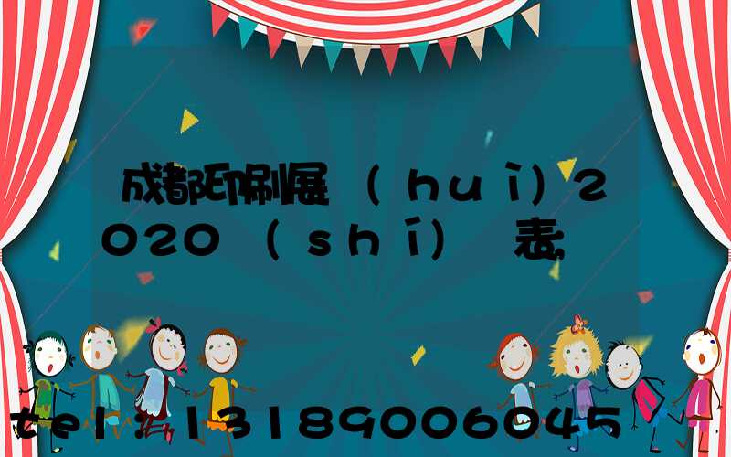 成都印刷展會(huì)2020時(shí)間表