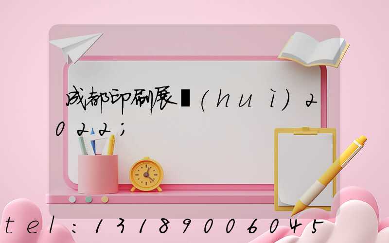 成都印刷展會(huì)2022