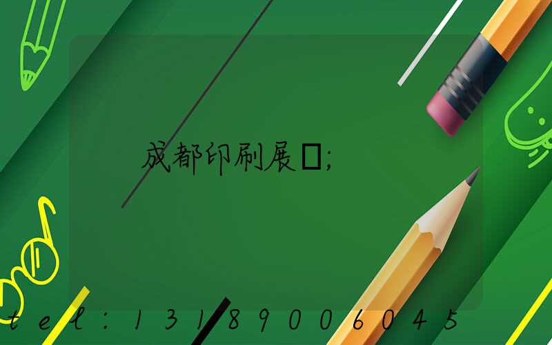 成都印刷展會