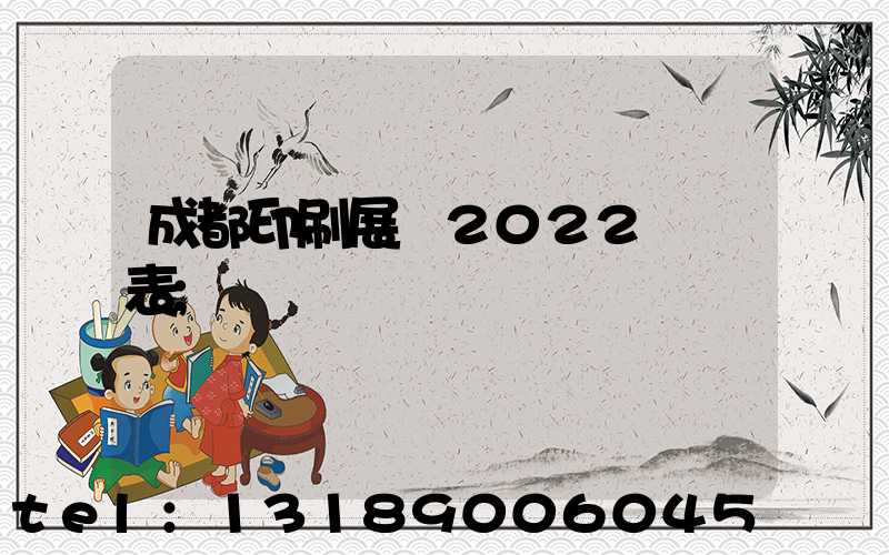 成都印刷展會2022時間表