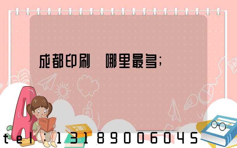 成都印刷廠哪里最多