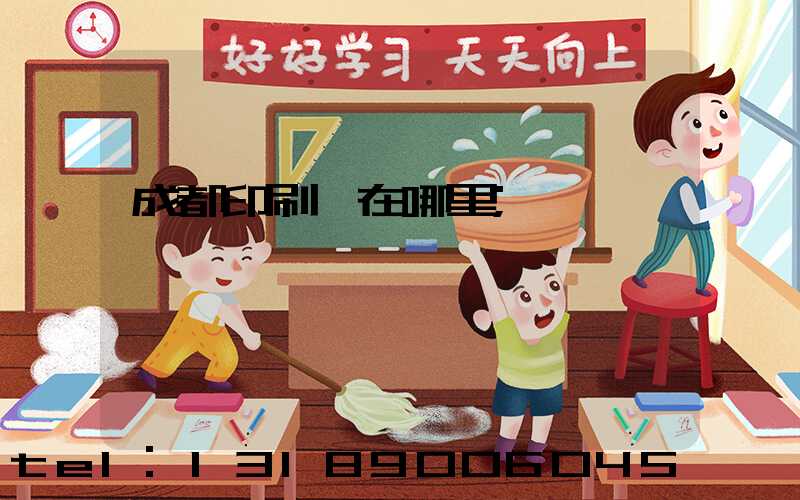 成都印刷廠在哪里