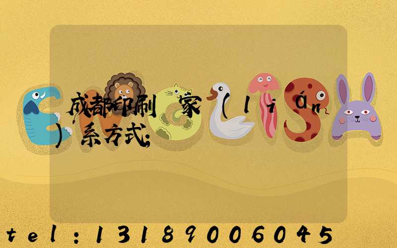 成都印刷廠家聯(lián)系方式