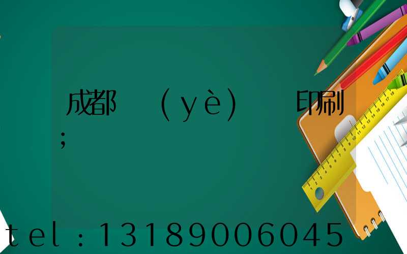 成都專業(yè)畫冊印刷