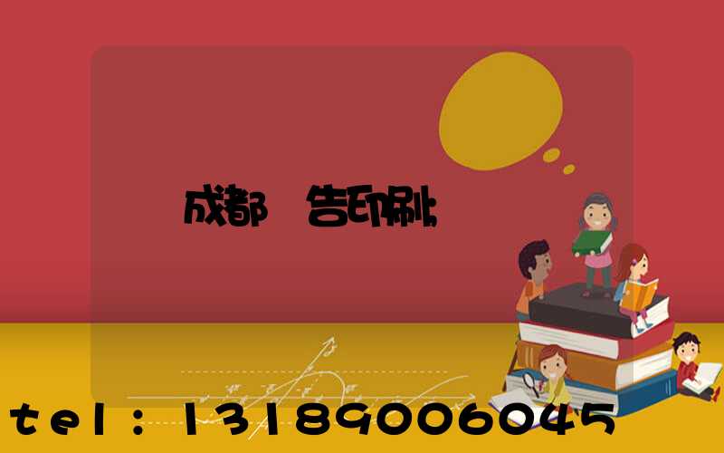 成都廣告印刷