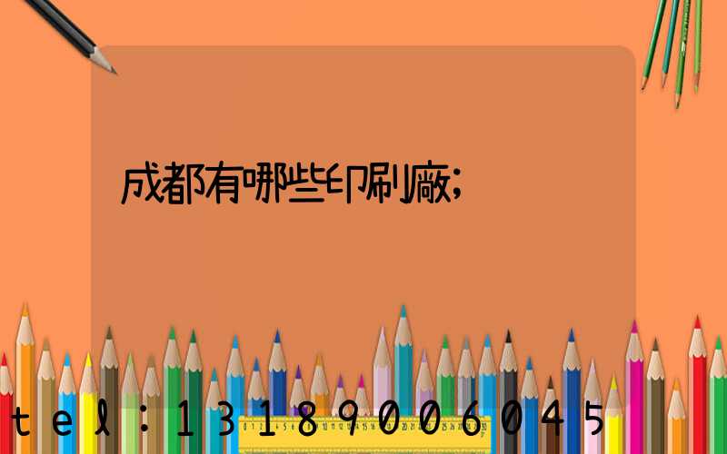 成都有哪些印刷廠