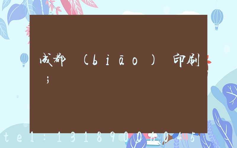 成都標(biāo)簽印刷廠