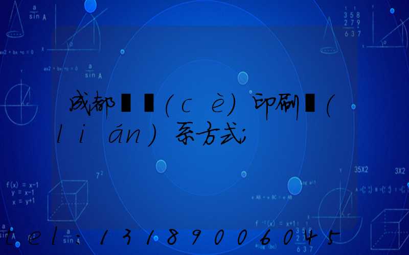 成都畫冊(cè)印刷聯(lián)系方式