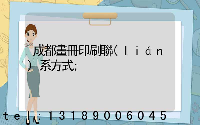 成都畫冊印刷聯(lián)系方式