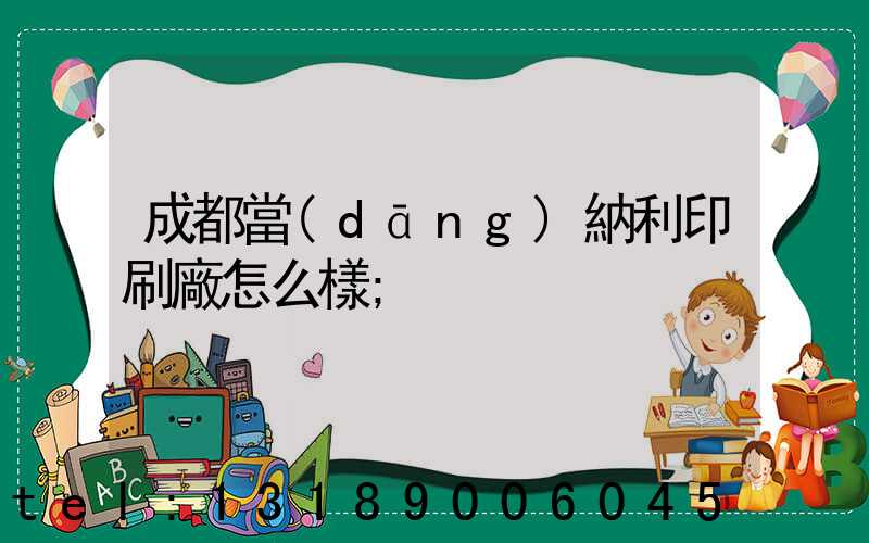 成都當(dāng)納利印刷廠怎么樣