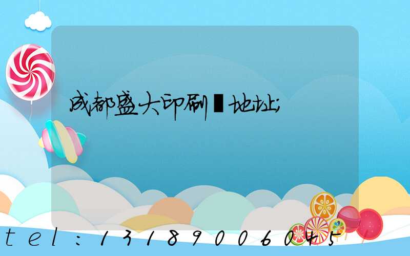 成都盛大印刷廠地址