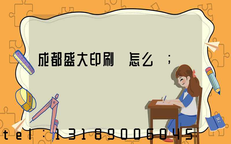 成都盛大印刷廠怎么樣