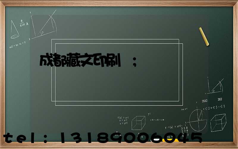 成都藏文印刷廠