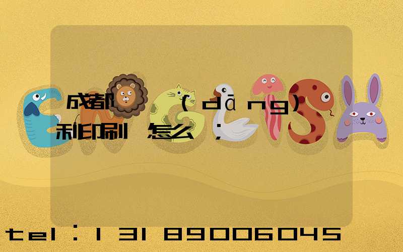 成都郫縣當(dāng)納利印刷廠怎么樣