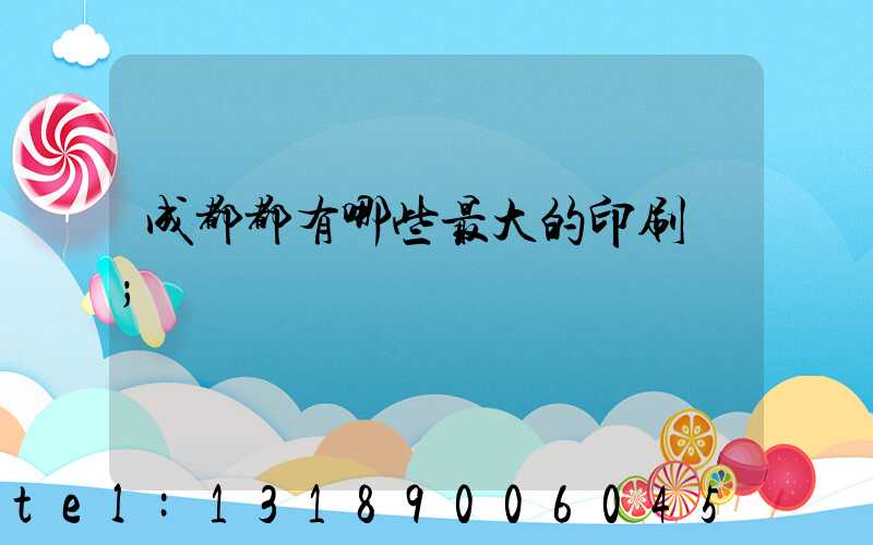 成都都有哪些最大的印刷廠