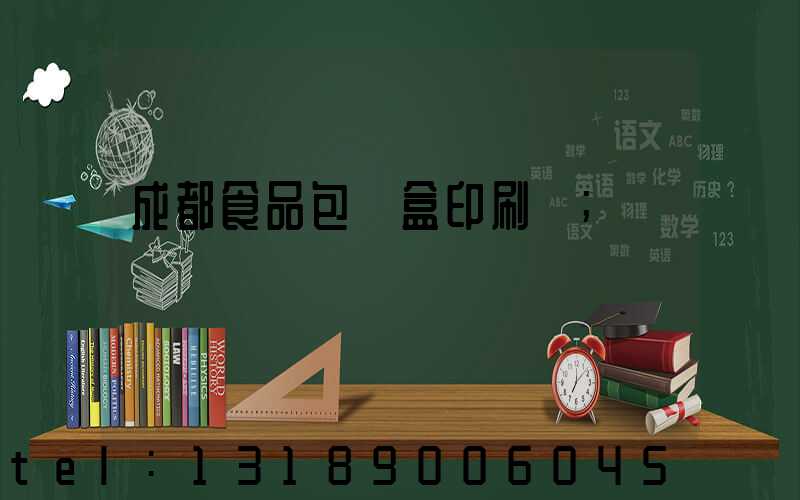 成都食品包裝盒印刷廠