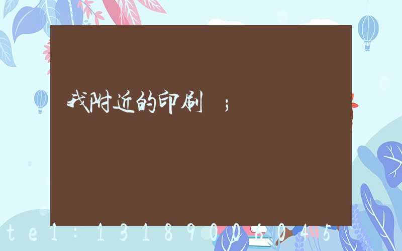 我附近的印刷廠