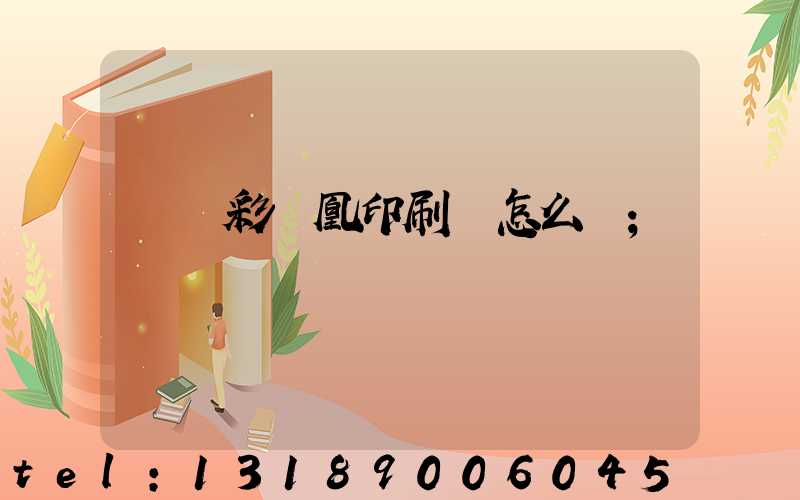 戶縣彩鳳凰印刷廠怎么樣