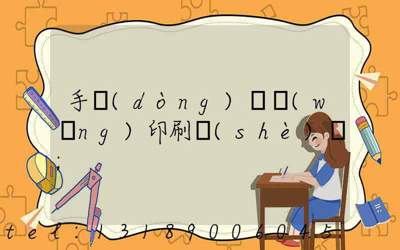 手動(dòng)絲網(wǎng)印刷設(shè)備