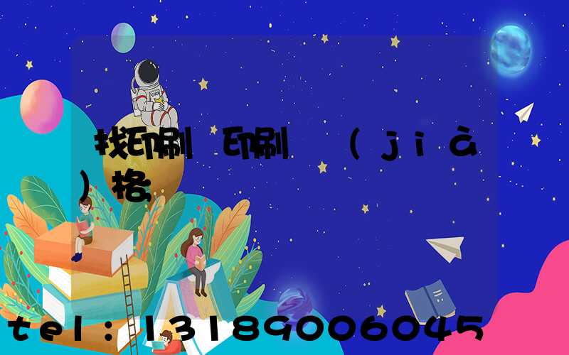 找印刷廠印刷書價(jià)格