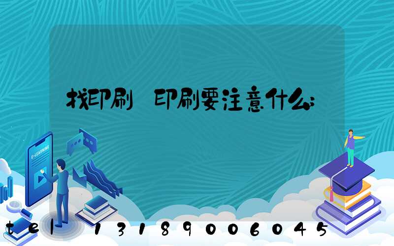 找印刷廠印刷要注意什么