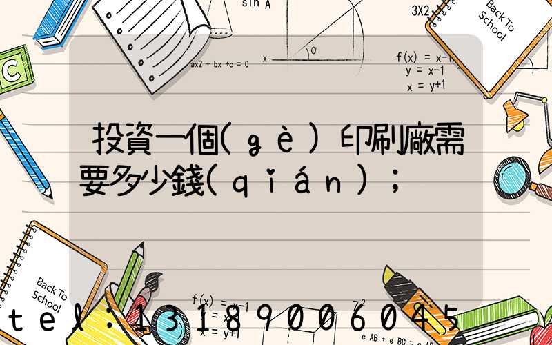 投資一個(gè)印刷廠需要多少錢(qián)