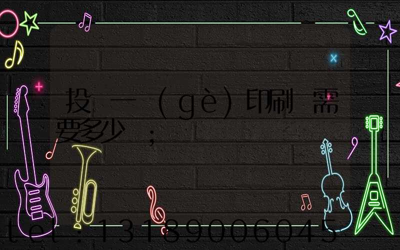 投資一個(gè)印刷廠需要多少錢