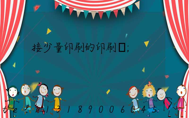 接少量印刷的印刷廠