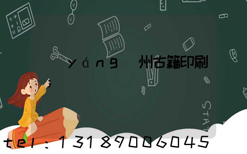 揚(yáng)州古籍印刷廠