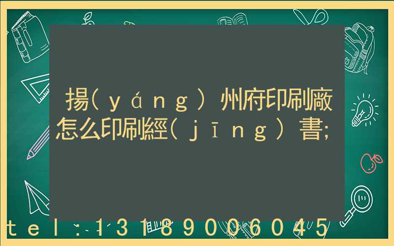 揚(yáng)州府印刷廠怎么印刷經(jīng)書