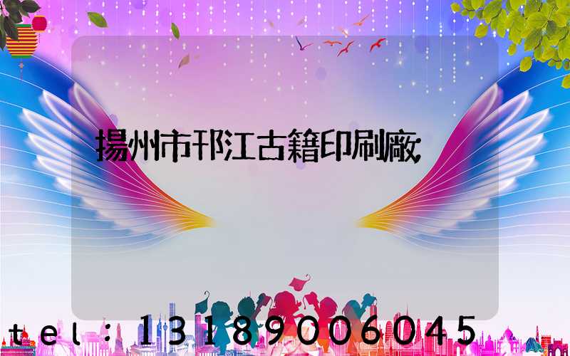 揚州市邗江古籍印刷廠